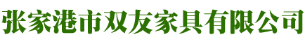 張家港市雙友家具有限公司